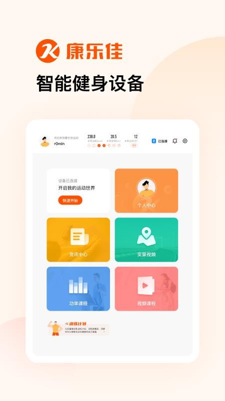 康乐佳运动HD最新版