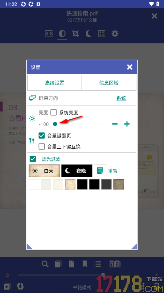 万能电子书阅读手机版设置调节屏幕亮度的方法