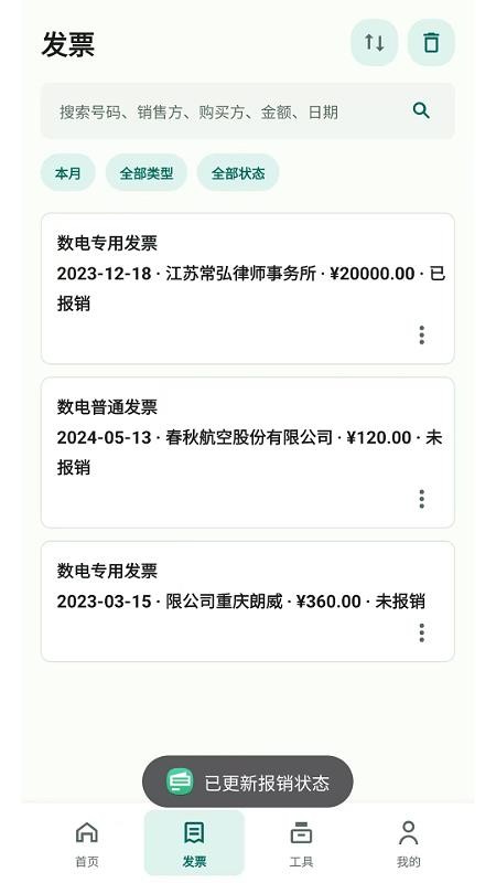 快扫发票报销记账免费版v2.6.153.1截图2