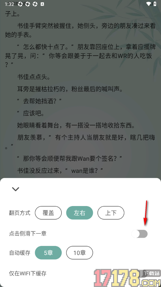 碧水全本小说手机版设置点击侧滑下一章的方法
