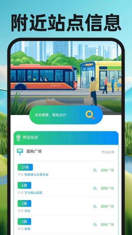 公交实时出行通官方版v1.0截图1