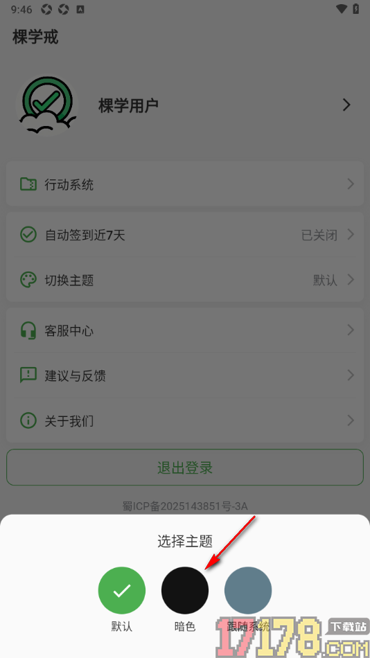 棵学戒手机版设置更改主题背景为暗黑色的方法