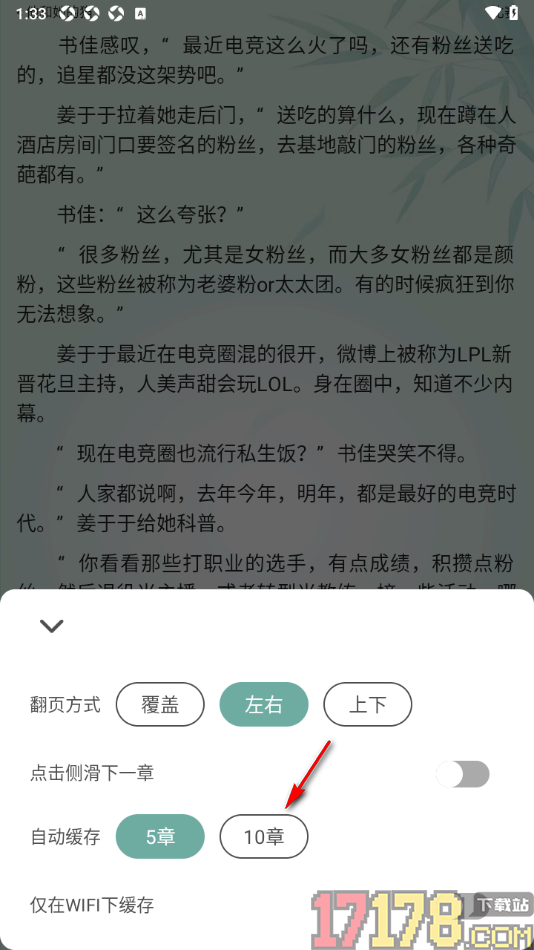 碧水全本小说手机版设置自动缓存章节为10章的方法