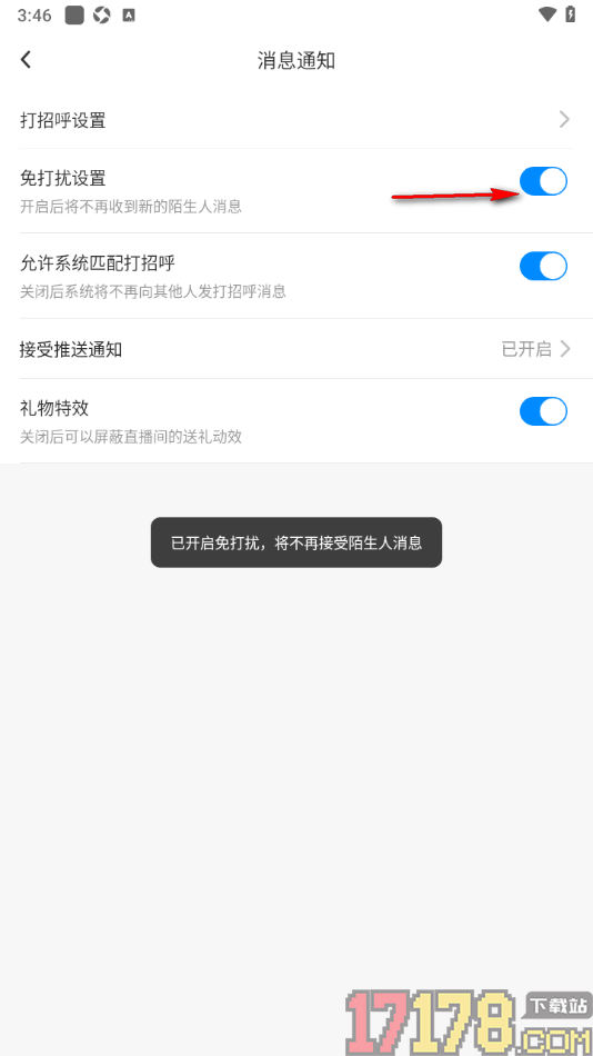 贴贴手机版设置启用免打扰不接收新的陌生人消息的方法
