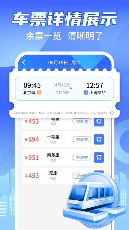 铁路火车购票查询手机版v1.1.2截图2