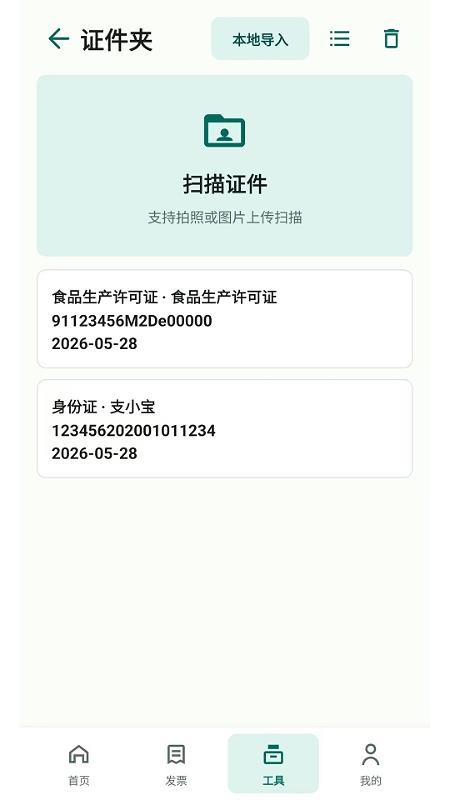快扫发票报销记账免费版v2.6.153.1截图4