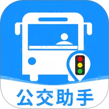公交实时出行通官方版 v1.0