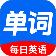 每日英语背单词手机版