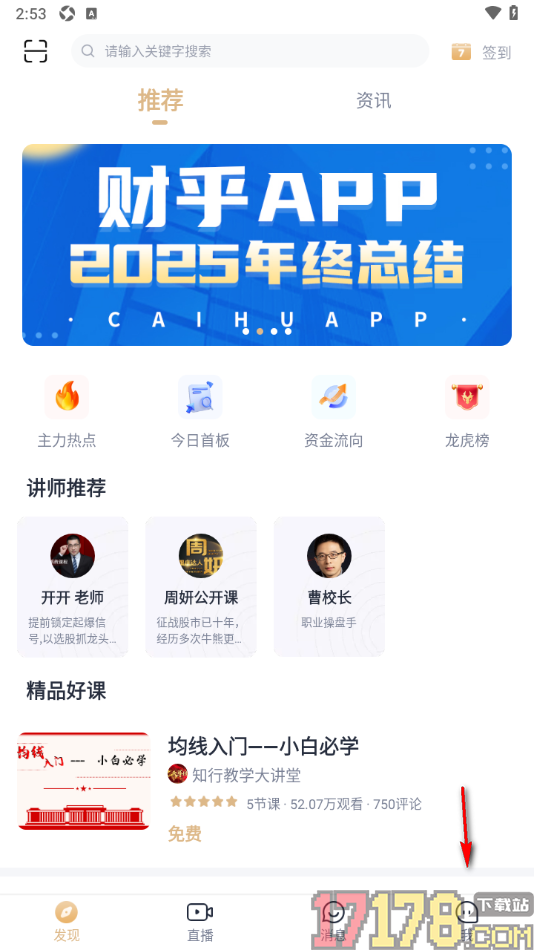 财乎手机版设置允许接收音视频通话提醒的方法