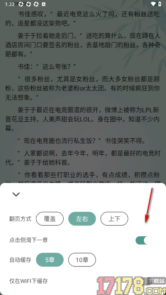 碧水全本小说手机版设置点击侧滑下一章的方法