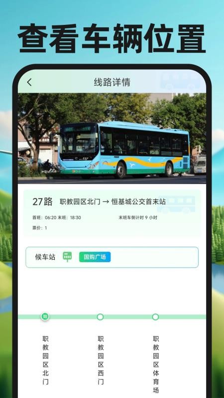 公交实时出行通官方版v1.0截图2