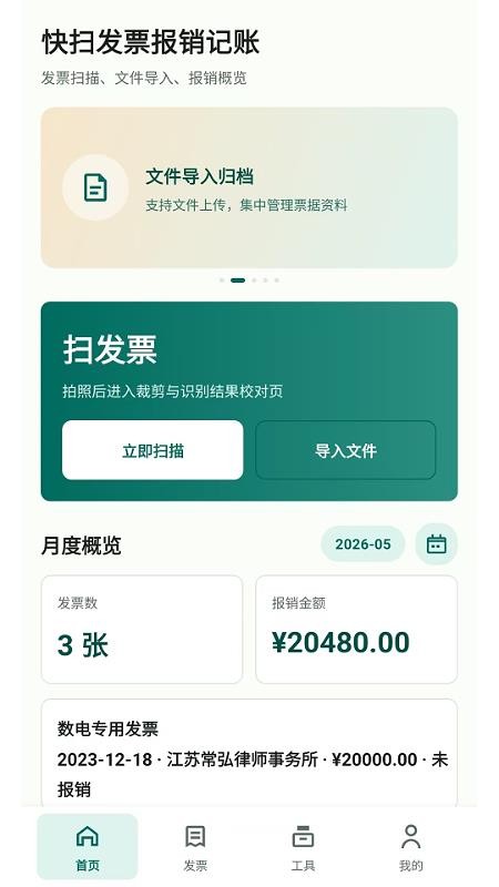 快扫发票报销记账免费版v2.6.153.1截图1
