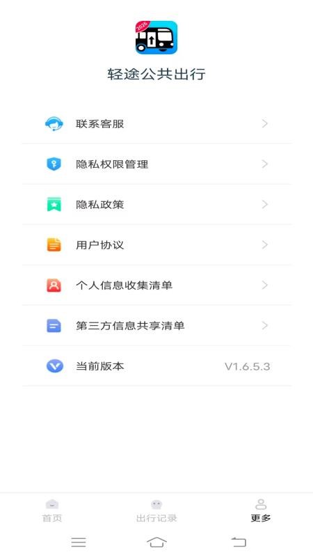 轻途公共出行手机版v1.6.5.3(3)