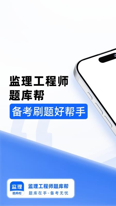 监理工程师题库帮官方版v2.1.18(1)