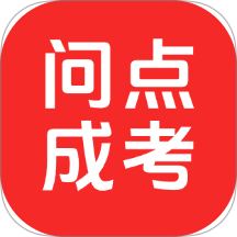 问点成考手机版