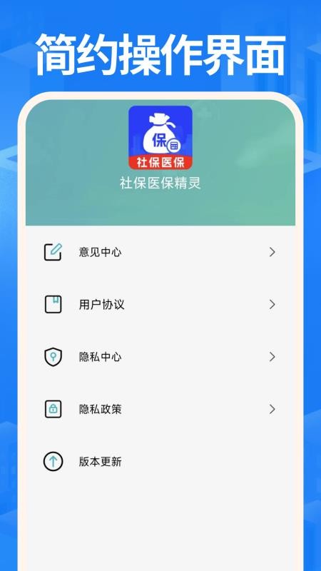 社保医保精灵免费版v1.0.6(5)