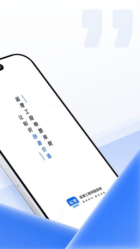 监理工程师题库帮官方版v2.1.18(2)
