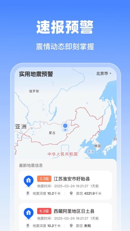 实用地震预警手机版v1.0.0(1)