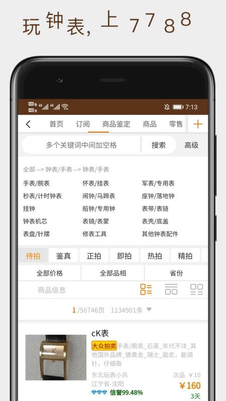 7788钟表官方版v1.1.6截图3