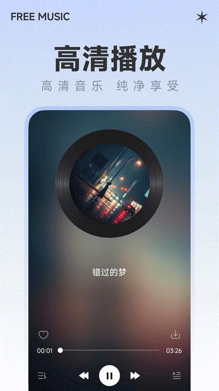 全免音乐免费最新版v1.0.0截图4