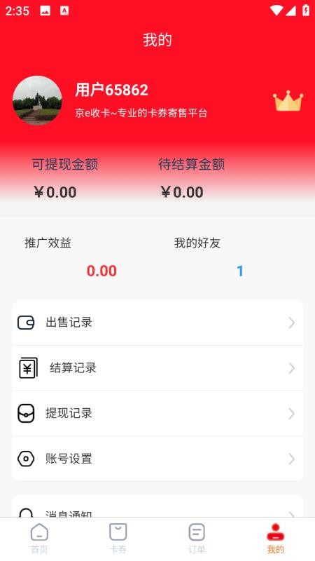 京e收卡官方版v1.0.1截图5
