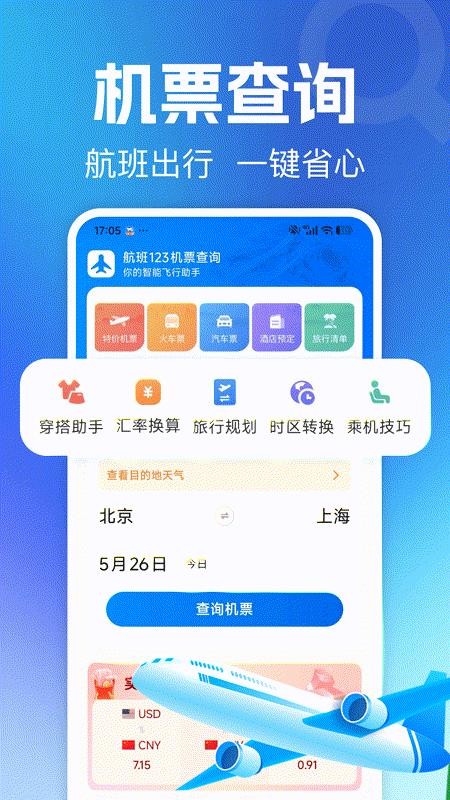 航班123机票查询最新版v1.0.0截图1