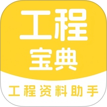 工程宝典最新版 v2.6.0