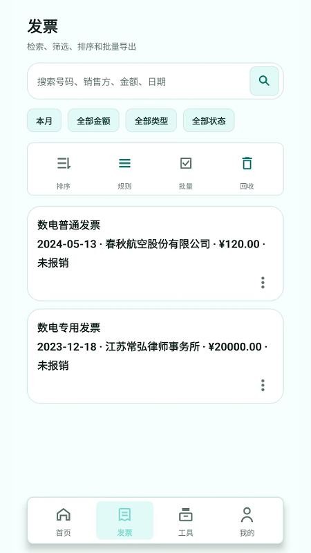 扫票发票管理免费版v2.6.156.1截图2
