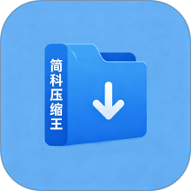 简科压缩王手机版 v1.0.5