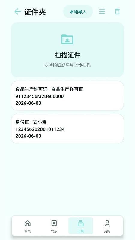 扫票发票管理免费版v2.6.156.1截图3