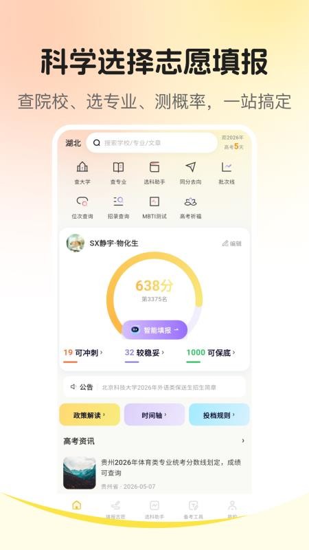 志愿填报2026官方版v3.2.6(1)