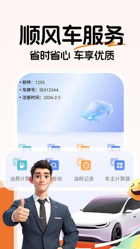 顺风车主注册最新版