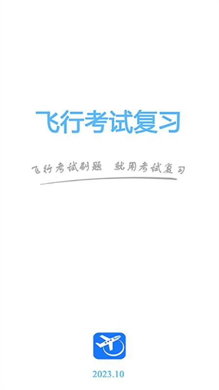 飞行考试复习最新版v2.7.2(1)