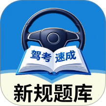 驾照速成宝典免费版 v2.3.2