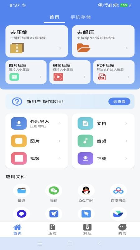 简科压缩王手机版v1.0.5截图1