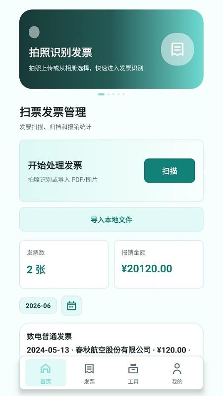 扫票发票管理免费版v2.6.156.1截图1