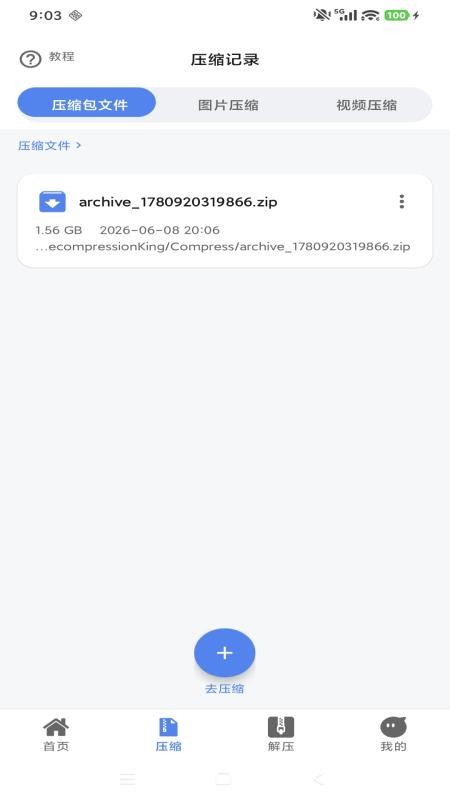 简科压缩王手机版v1.0.5截图3