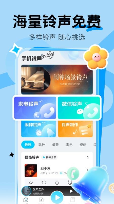 微来电铃声多手机版