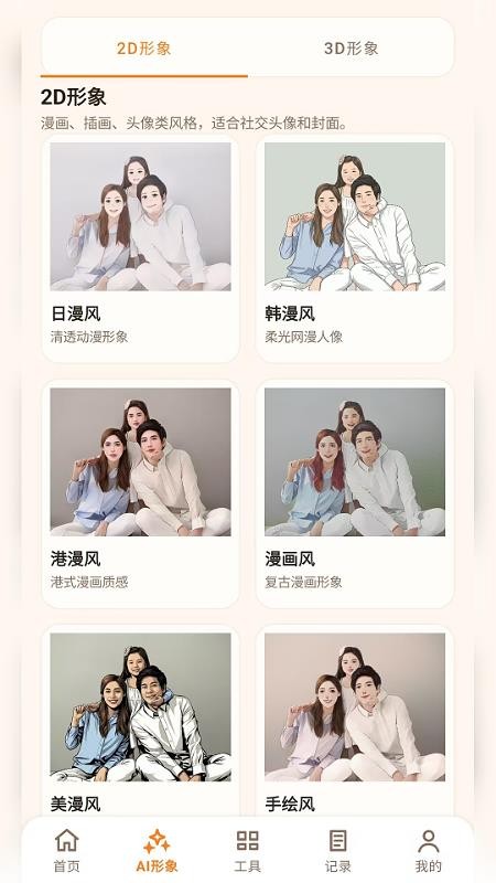 卡通头像动漫相机免费版v2.6.161.2截图2
