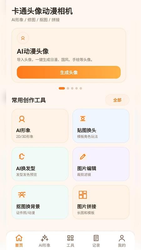 卡通头像动漫相机免费版v2.6.161.2截图1