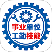 事业单位工勤技能考试最新版 v1.0-gqjn