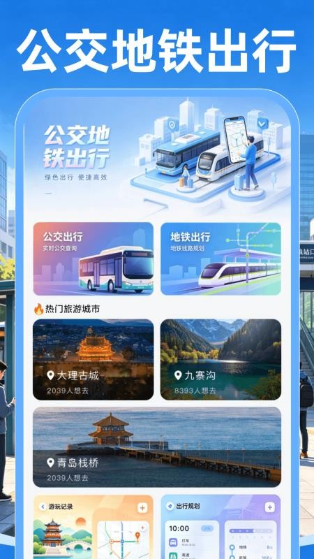 公交查寻最新版