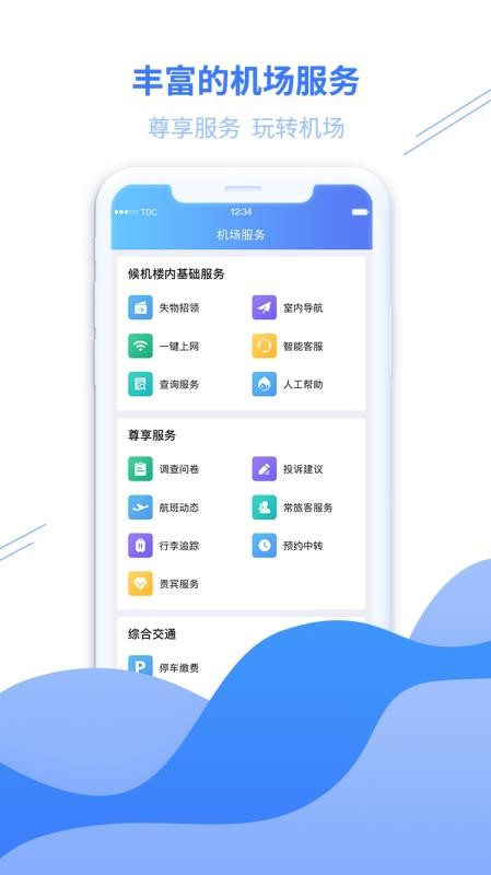 青岛国际机场官方版v2.5.0截图3