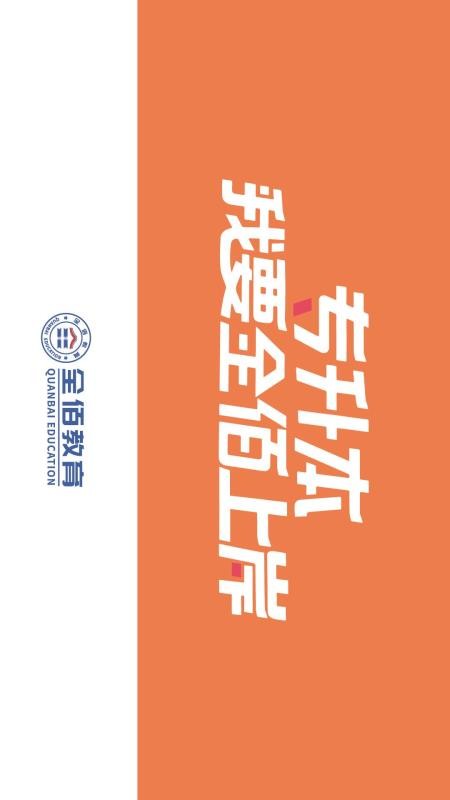 全佰网校官方版v1.2.0截图4