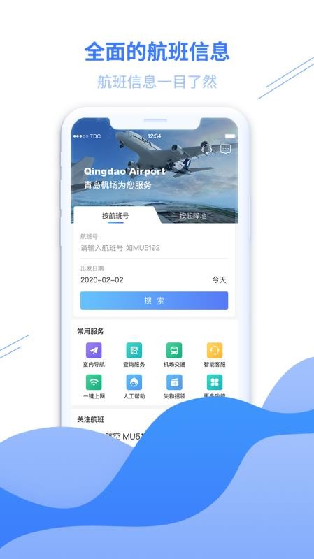 青岛国际机场官方版