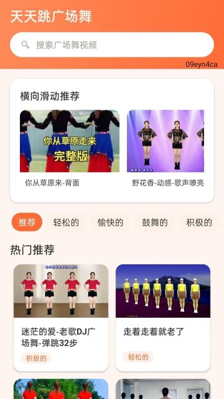 天天跳广场舞免费版vH5.0截图1