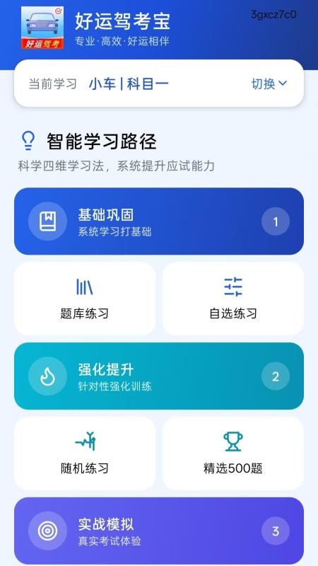 好运驾考宝最新版