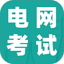 电网考试题库手机版 v1.0