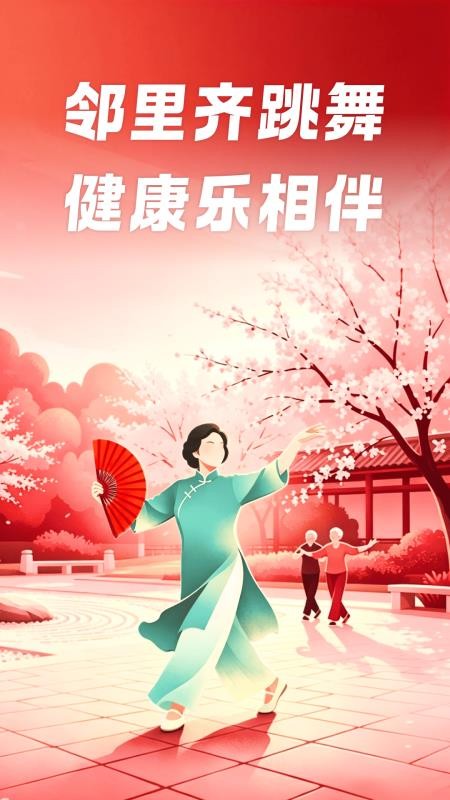 邻里广场舞最新版