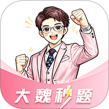 大魏秒题最新版 v1.0
